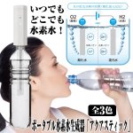 画像6: ポータブル水素水生成器「アクアスティック」 (携帯,500mlペットボトル用,水道水,アンチエイジング,美容,ダイエット,活性水素) (6)
