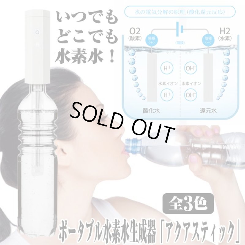 画像6: ポータブル水素水生成器「アクアスティック」 (携帯,500mlペットボトル用,水道水,アンチエイジング,美容,ダイエット,活性水素) (6)