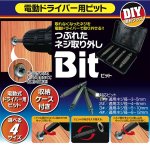 画像1: ネジ山つぶれ取り外し電動ドライバー用ビッット(DIY,取れなくなったネジがとれる,4種対応,3〜5mm,4〜8mm,5〜10mm,6〜12mm) (1)