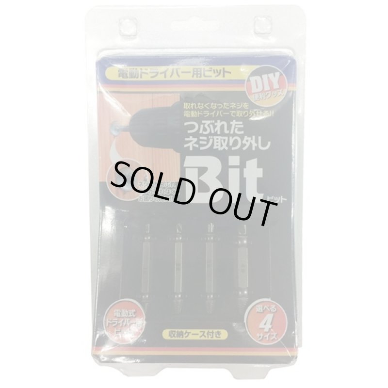 画像2: ネジ山つぶれ取り外し電動ドライバー用ビッット(DIY,取れなくなったネジがとれる,4種対応,3〜5mm,4〜8mm,5〜10mm,6〜12mm) (2)