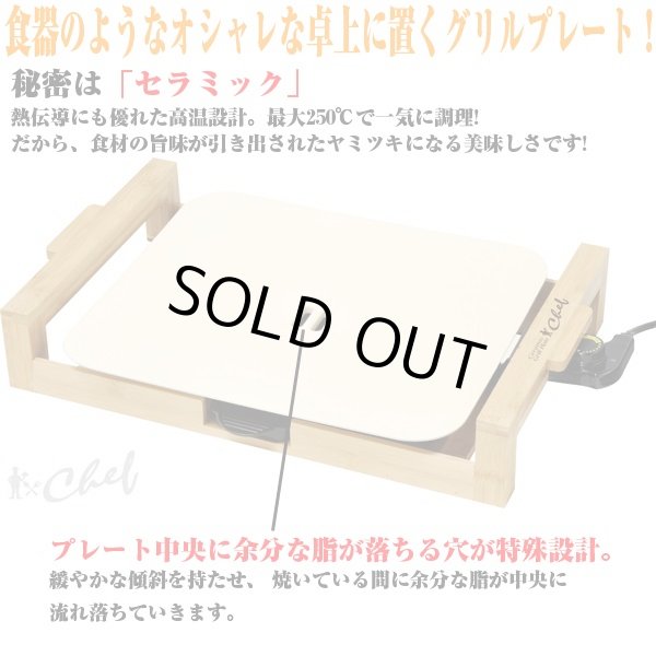 送料無料!セラミックグリルプレートシェフ(卓上グリルプレート,電気