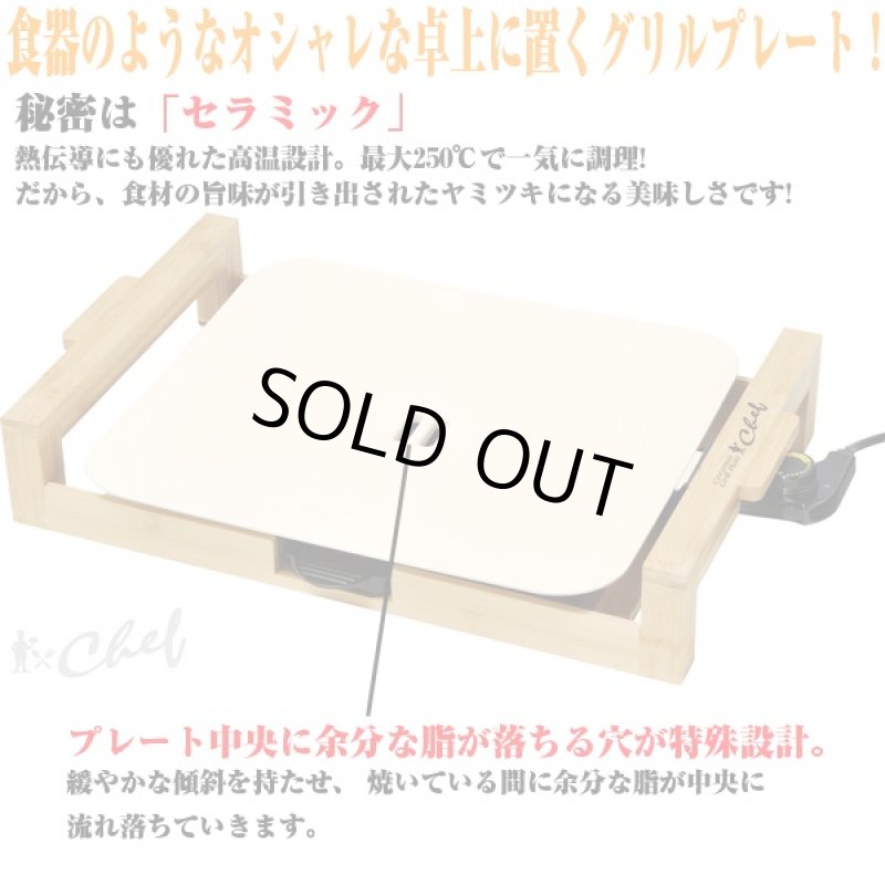 画像4: 送料無料!セラミックグリルプレートシェフ(卓上グリルプレート,電気プレート,セラミック調理器,鉄板,ホットプレート,焦げ付かない) (4)