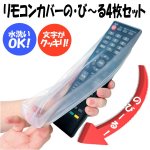 画像1: リモコンカバーの・び〜る4枚セット (伸縮性,スケルトンリモコンカバー,テレビ,DVD,エアコン,家電,ホコリ,汚れ,水濡れ防止) (1)