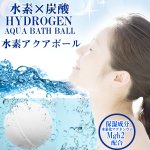 画像1: 水素アクアボール12個お徳セット(水素入浴剤.美容成分配合水素入浴剤,発熱しない水素入浴剤,入浴剤,水素炭酸) (1)