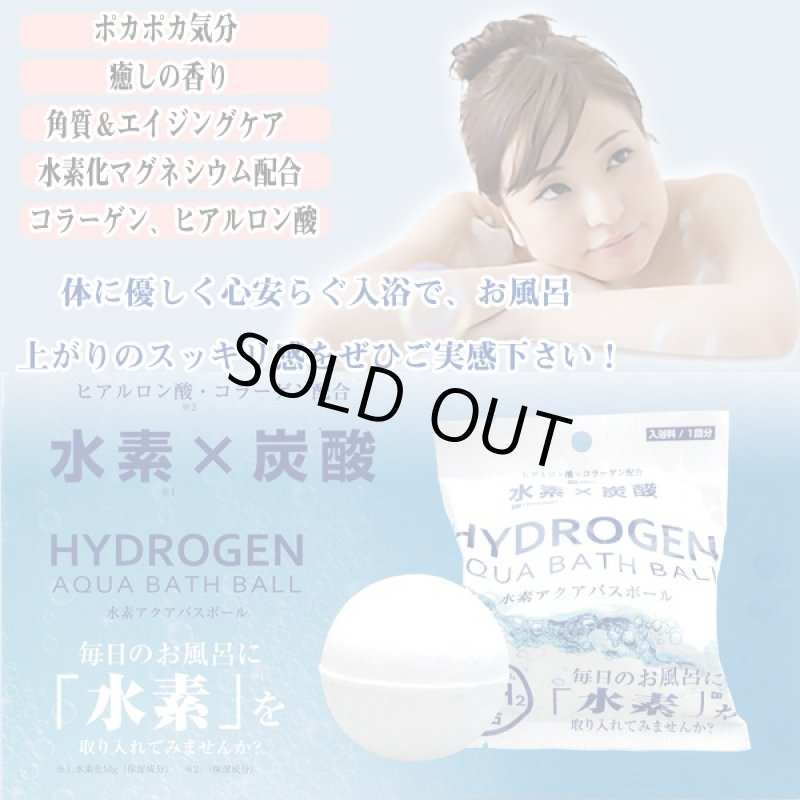 画像3: 水素アクアボール12個お徳セット(水素入浴剤.美容成分配合水素入浴剤,発熱しない水素入浴剤,入浴剤,水素炭酸) (3)