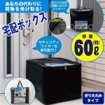 画像1: 宅配ボックス折りたたみタイプ (60L.自宅用,盗難防止ワイヤー,ダイヤル錠,南京錠,簡易固定,不在時,荷物受取,通販,受取代行) (1)