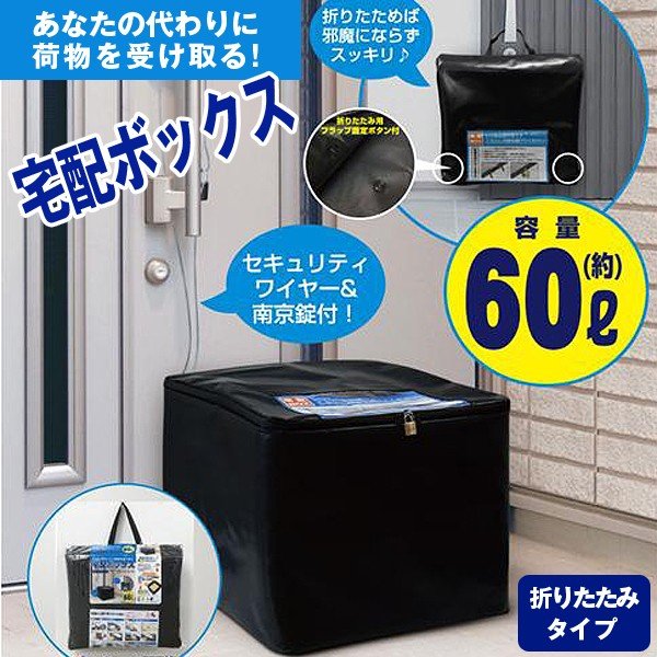 宅配ボックス折りたたみタイプ (60L.自宅用,盗難防止ワイヤー,ダイヤル