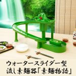 画像3: ウォータースライダー型流し素麺器「素麺物語」 (室内用流しそうめん器,卓上流しそうめん器,キャンプ,パーティー,ながしそうめん) (3)