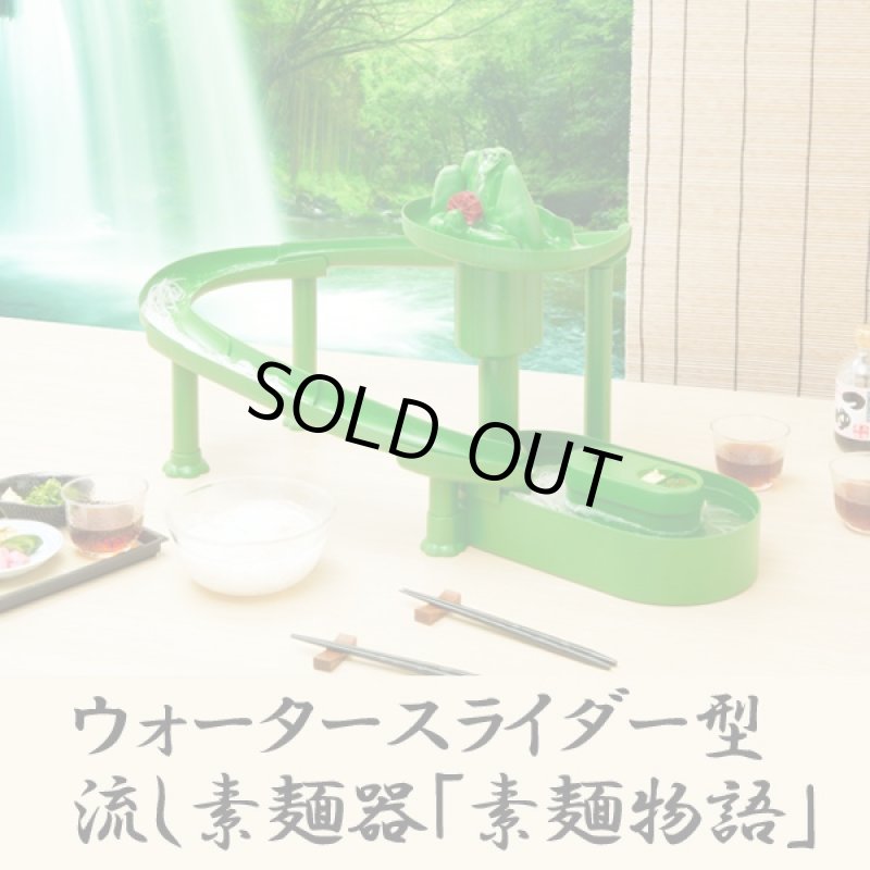 画像3: ウォータースライダー型流し素麺器「素麺物語」 (室内用流しそうめん器,卓上流しそうめん器,キャンプ,パーティー,ながしそうめん) (3)