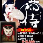 画像1: 映画「猫侍・南の島へ行く」公開記念「玉之丞・張り子面限定品」(白猫/ねこ/猫好き/あなごちゃん/TV/ドラマ/北村一輝/お面 ） (1)