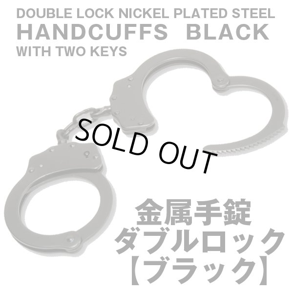 金属手錠ダブルロック「ブラック」 (ダブルロックタイプ,ハンドカフス