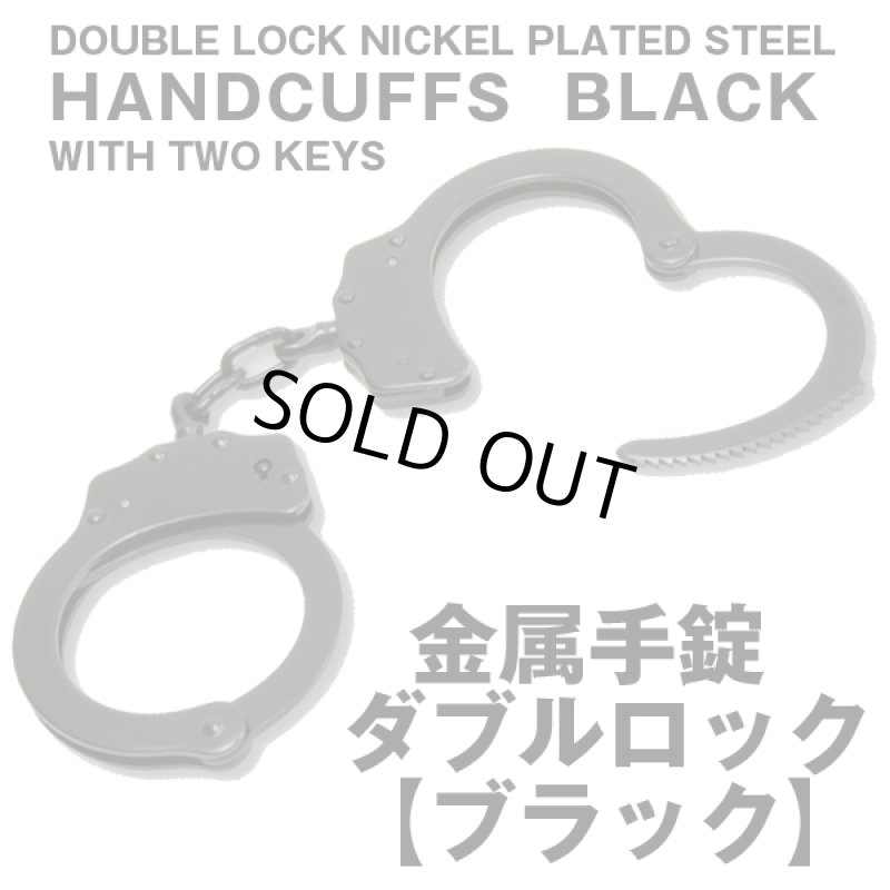 画像1: 金属手錠ダブルロック「ブラック」 (ダブルロックタイプ,ハンドカフス,黒,鉄製,護身,防衛,コスプレグッズ,鍵付き) (1)