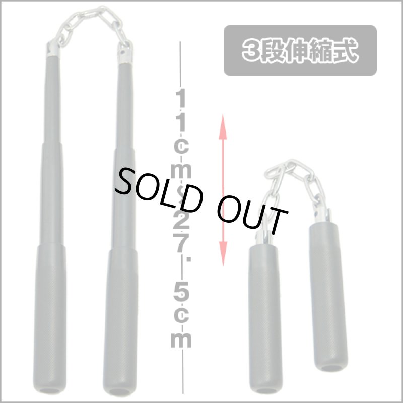 画像2: 飛び出しヌンチャクS黒 (三段伸縮式,長さ調節,鉄製,チェーン,忍者コスプレ,武術鍛錬,スポーツ,,護身防衛) (2)