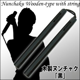 木製ヌンチャク茶 (カシ,紐,ひも,忍者コスプレ,武術グッズ,護身防衛