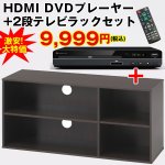 画像1: HDMI搭載DVDプレーヤー+2段テレビラックセット (TVボード,最大50Vテレビ対応,耐荷重30kg,幅89?,HDMI搭載DVDプレイヤー) (1)