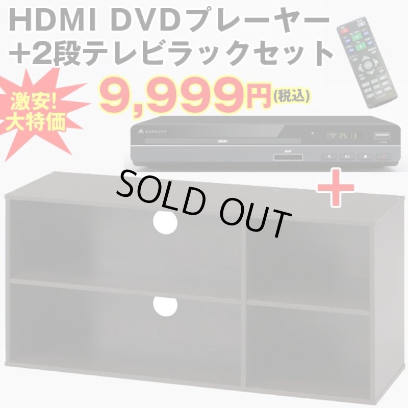 画像1: HDMI搭載DVDプレーヤー+2段テレビラックセット (TVボード,最大50Vテレビ対応,耐荷重30kg,幅89?,HDMI搭載DVDプレイヤー) (1)