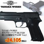 画像1: TANAKA WORKSガスブローバック SIG P220 陸上自衛隊モデルHW Ver.2(送料無料,セール,軍隊,警察,JSDF,エアガン,) (1)