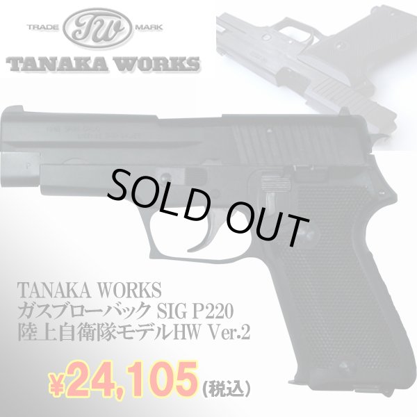 TANAKA WORKSガスブローバック SIG P220 陸上自衛隊モデルHW Ver