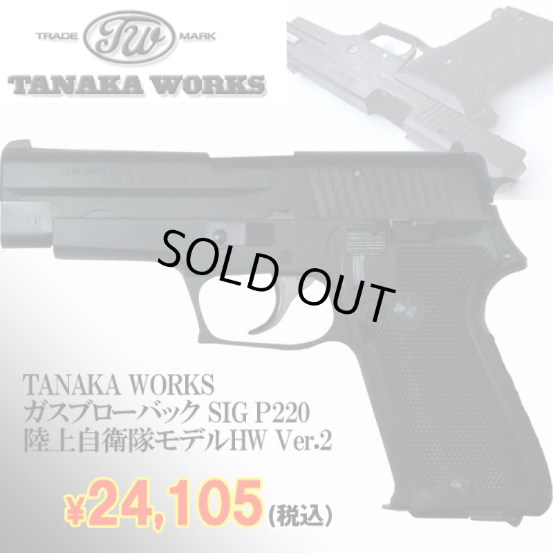 画像1: TANAKA WORKSガスブローバック SIG P220 陸上自衛隊モデルHW Ver.2(送料無料,セール,軍隊,警察,JSDF,エアガン,) (1)