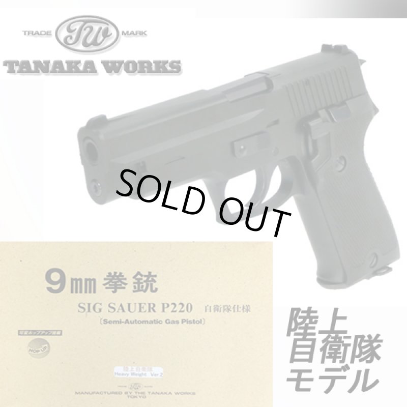 画像2: TANAKA WORKSガスブローバック SIG P220 陸上自衛隊モデルHW Ver.2(送料無料,セール,軍隊,警察,JSDF,エアガン,) (2)