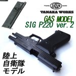 画像3: TANAKA WORKSガスブローバック SIG P220 陸上自衛隊モデルHW Ver.2(送料無料,セール,軍隊,警察,JSDF,エアガン,) (3)