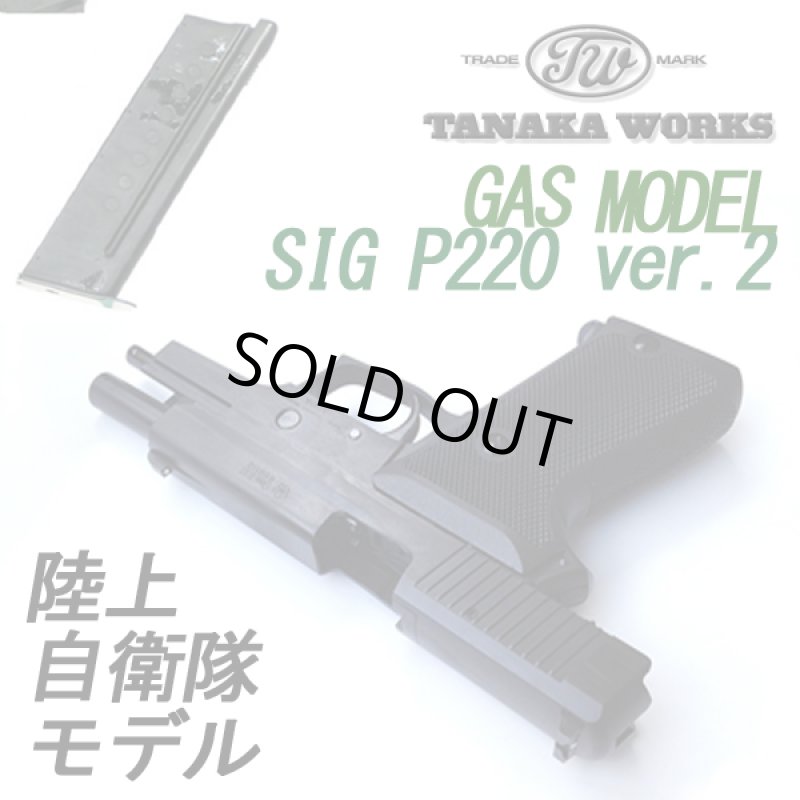 画像3: TANAKA WORKSガスブローバック SIG P220 陸上自衛隊モデルHW Ver.2(送料無料,セール,軍隊,警察,JSDF,エアガン,) (3)