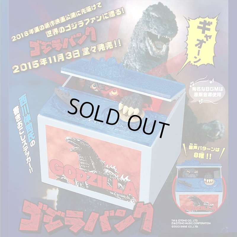 画像1: BGM＆音声ゴジラアクションバンク（いたずらバンク/GODZILLA BANK/貯金箱/吼える/吠える/光る/動く/コインを取る） (1)