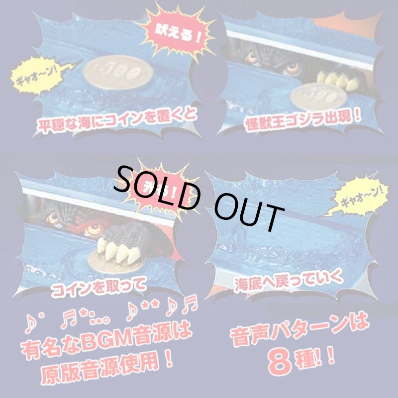 画像3: BGM＆音声ゴジラアクションバンク（いたずらバンク/GODZILLA BANK/貯金箱/吼える/吠える/光る/動く/コインを取る） (3)