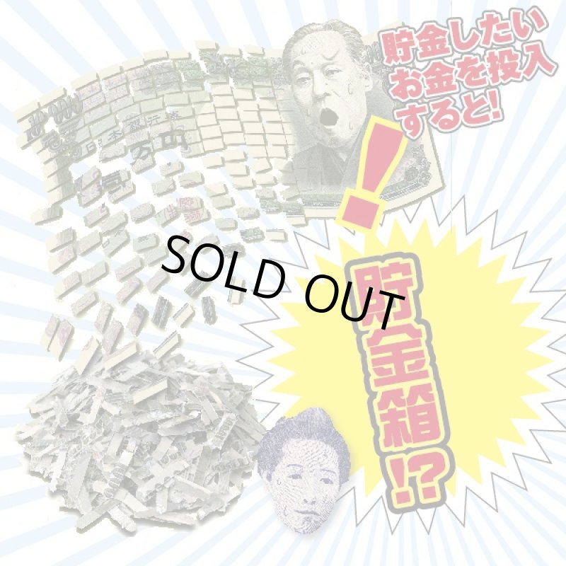 画像2: お札シュレッダートリックBANK(貯金箱/バンク/どっきり/ドッキリ/お札粉々/マジック) (2)