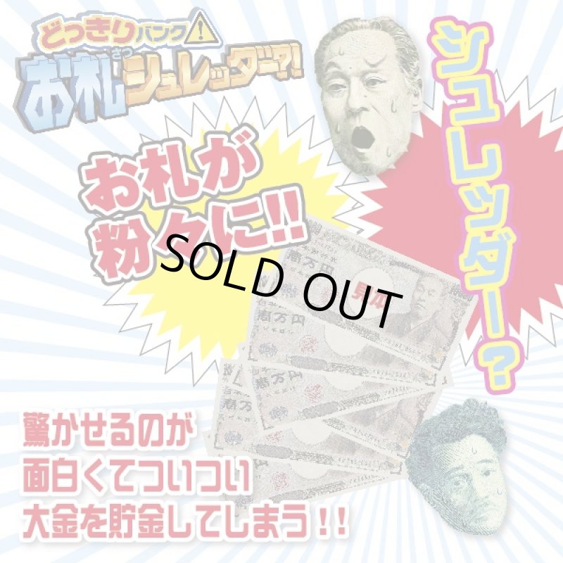 画像3: お札シュレッダートリックBANK(貯金箱/バンク/どっきり/ドッキリ/お札粉々/マジック) (3)