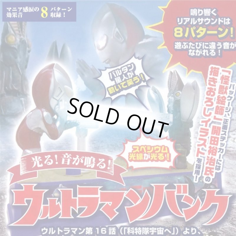 画像1: ウルトラマンvs.バルタン星人アクションバンク(貯金箱,ウルトラマンバンク,いたずらBANK,ギミック,サウンド,光,スペシウム光線) (1)