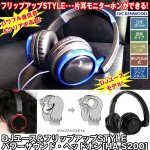 画像1: DJユース&フリップアップSTYLEパワーサウンド・ヘッドホン[HA-S200] (密閉式折りたたみ式,方耳モニター,重低音) (1)