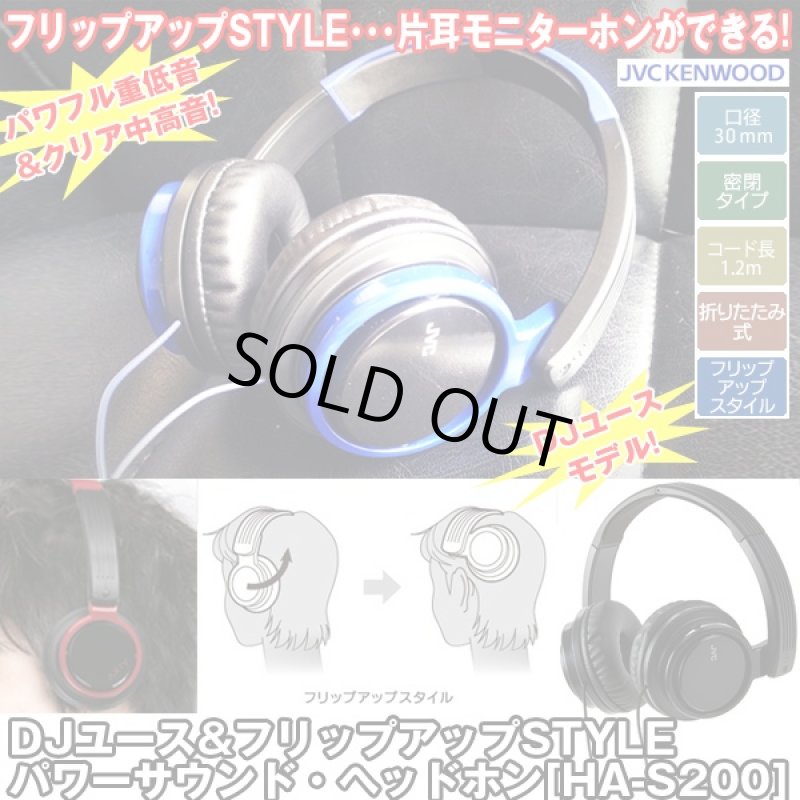 画像1: DJユース&フリップアップSTYLEパワーサウンド・ヘッドホン[HA-S200] (密閉式折りたたみ式,方耳モニター,重低音) (1)