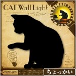 画像1: キャットウォールライト(黒猫グッズ,,間接照明,LEDセンサーライト足元ライト,夜間,玄関,階段,音センサー,振動センサー,癒しライト) (1)