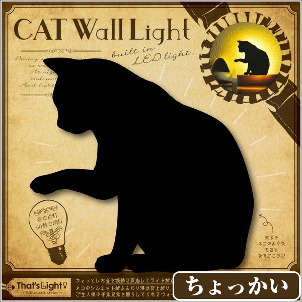 キャットウォールライト(黒猫グッズ,,間接照明,LEDセンサー