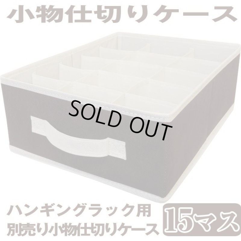 画像3: プラスワンハンギングラック用別売り小物仕切りケース(取っ手付き,引き出しタイプ,クローゼット収納,仕切り付き,収納ケース,布製) (3)