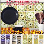 画像1: タイルステッカーゼリージュ4袋セット(貼ってはがせる,ステッカータイプ,キッチンタイル,台所,お風呂,壁,デコ,シール,模様替え) (1)