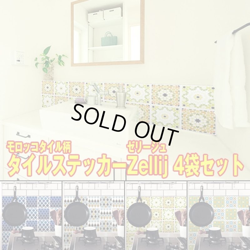 画像6: タイルステッカーゼリージュ4袋セット(貼ってはがせる,ステッカータイプ,キッチンタイル,台所,お風呂,壁,デコ,シール,模様替え) (6)