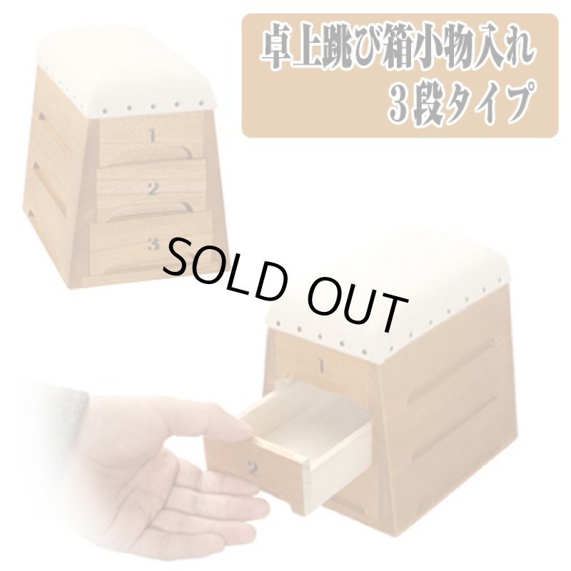 画像3: 卓上跳び箱小物入れ「3段」(卓上小物入れ,コンパクト収納ケース,懐かしの文具,天然木,桐,除湿,防臭,ティモン,引き出し式) (3)