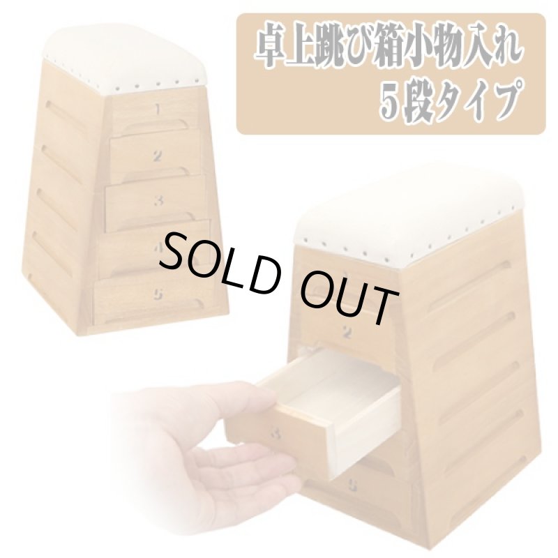 画像2: 卓上跳び箱小物入れ「5段」(卓上小物入れ,コンパクト収納ケース,大人の文具,天然木,桐,除湿,防臭,サズー,引き出し式) (2)