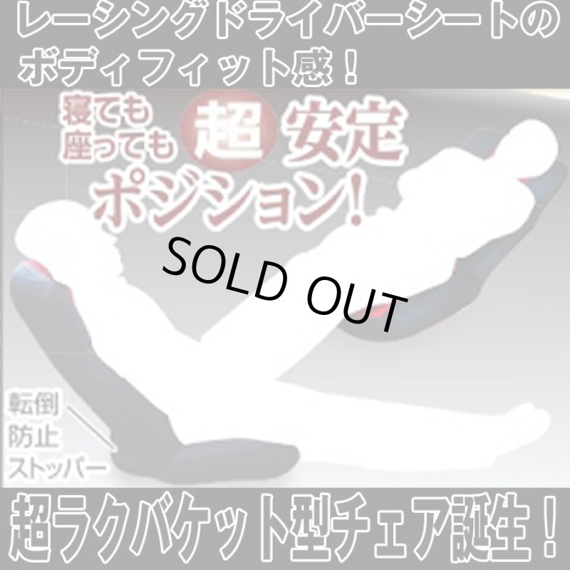 画像4: 低反発バケットシート・リクライニングチェアF1520(ウレタン/体圧分散/ボディフィット/バケット型/14段階リクライニング) (4)