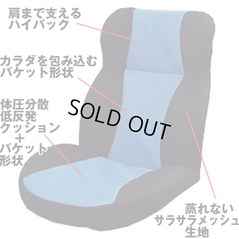 画像5: 低反発バケットシート・リクライニングチェアF1520(ウレタン/体圧分散/ボディフィット/バケット型/14段階リクライニング) (5)