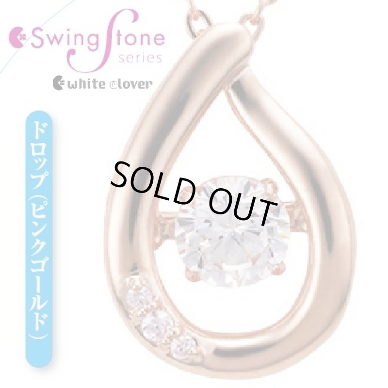 画像1: ホワイトクローバー「スウィングストーン」ネックレス「ドロップ(ピンクゴールド)」(送料無料/white clover/Swing Stone) (1)
