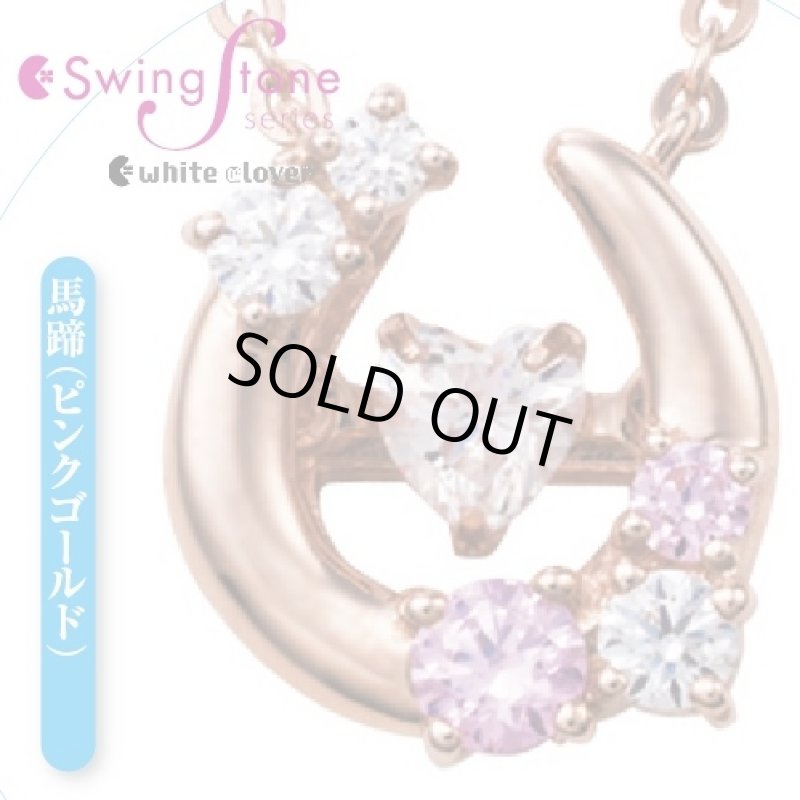 画像1: ホワイトクローバー「スウィングストーン」ネックスレス「馬蹄 (ピンクゴールド)」(送料無料/white clover/Swing Stone) (1)