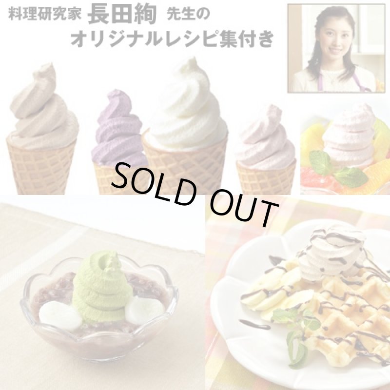 画像3: ソフトクリームメーカー「Blanche(ブランシェ)」(自宅/おうち/簡単/手作り/料理研究家/長田絢/レシピ集/ホームパーティ) (3)