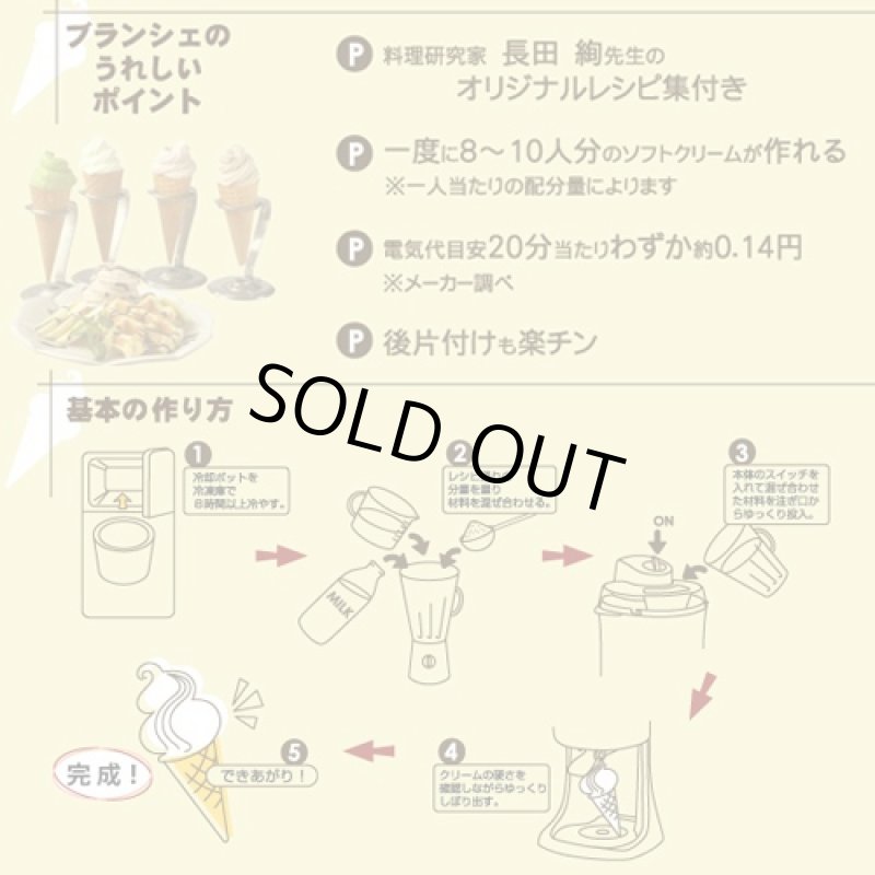 画像5: ソフトクリームメーカー「Blanche(ブランシェ)」(自宅/おうち/簡単/手作り/料理研究家/長田絢/レシピ集/ホームパーティ) (5)