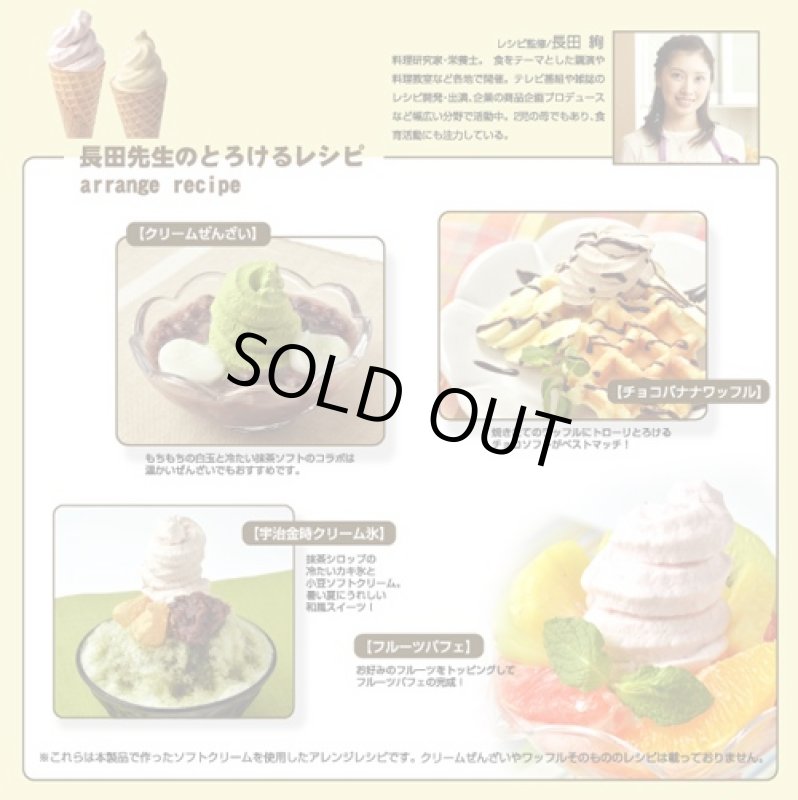 画像6: ソフトクリームメーカー「Blanche(ブランシェ)」(自宅/おうち/簡単/手作り/料理研究家/長田絢/レシピ集/ホームパーティ) (6)