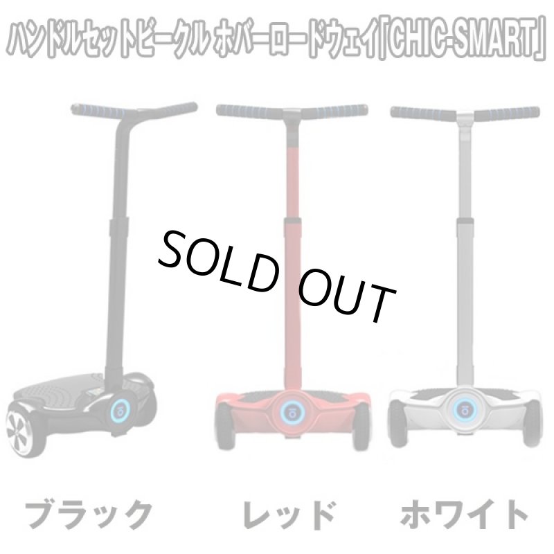 画像6: ハンドルセットビークル ホバーロードウェイ「CHIC-SMART F1」 (ホバーボードハンドル付,チックフェアリーF1) (6)