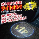 画像1: 車用迎賓ライト（カー用品/カスタマイズ/扉を開けると足元光る/VIP/スマイル/配線要/単三電池3本） (1)