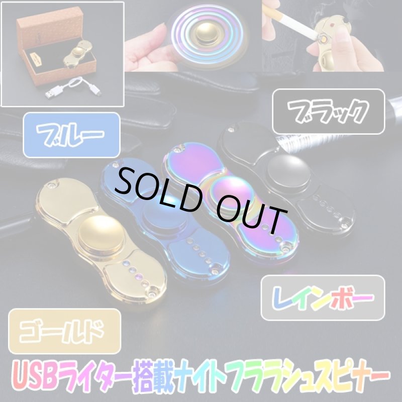 画像6: USBライター搭載ナイトフラッシュスピナー (ライター付きハンドスピナー,光る,喫煙具,タバコ,ストレス解消,USB充電,暇つぶし) (6)